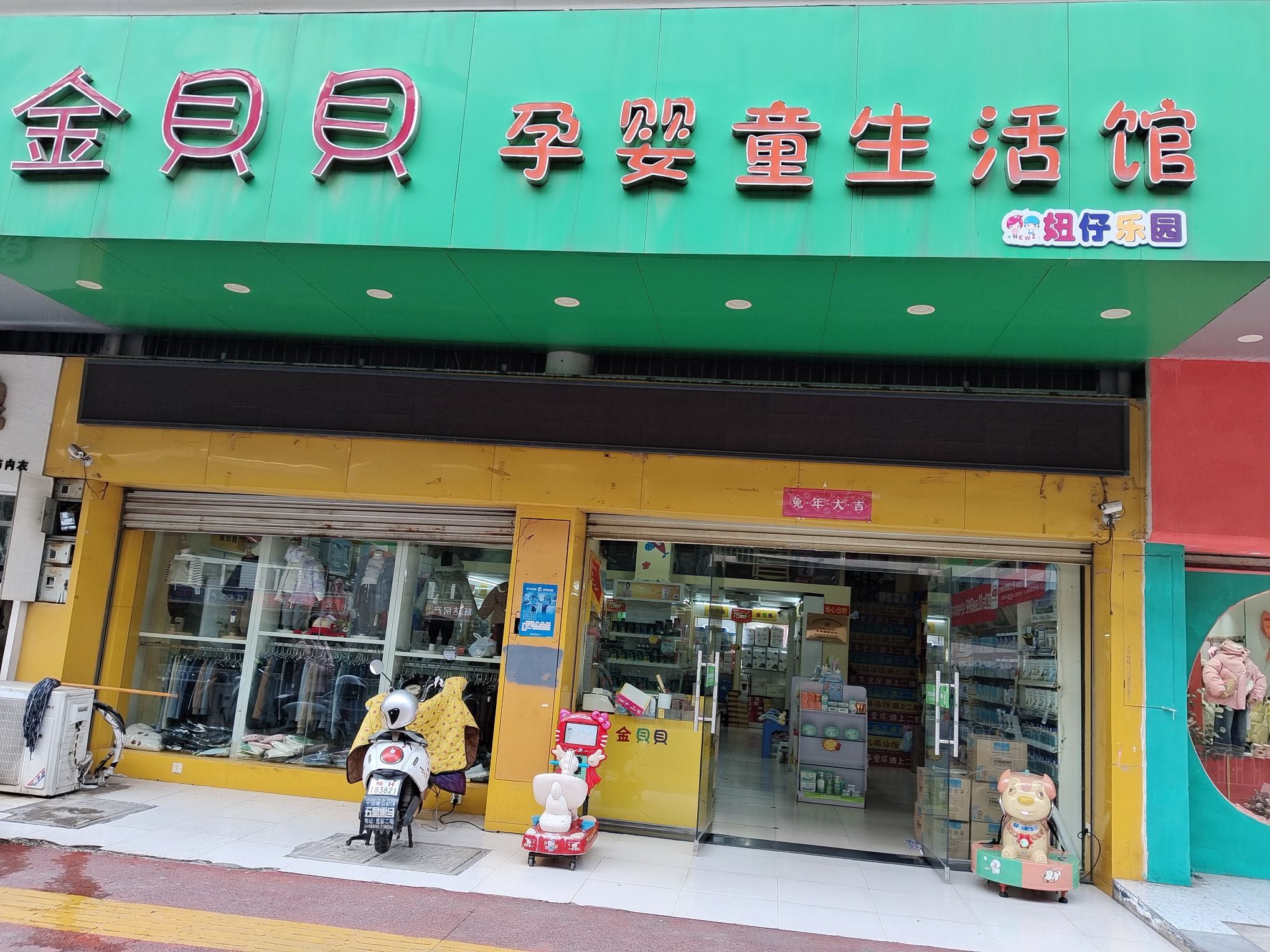 金贝贝孕婴童生活馆(中兴大街店)