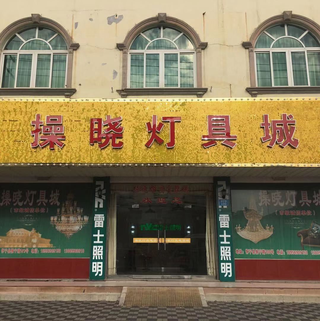 操晓灯具电器城(振宁路)