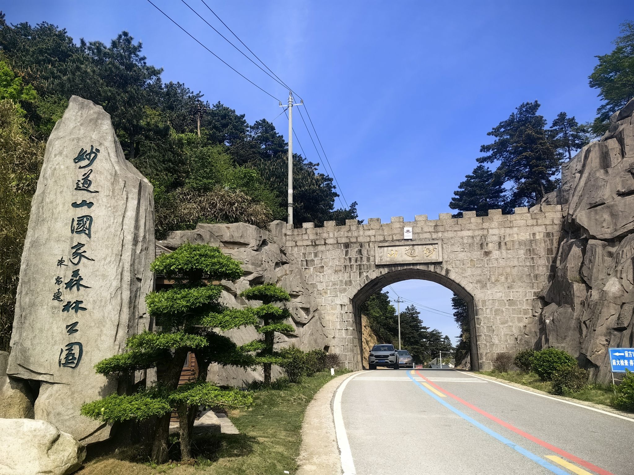 妙道山国家森林公园