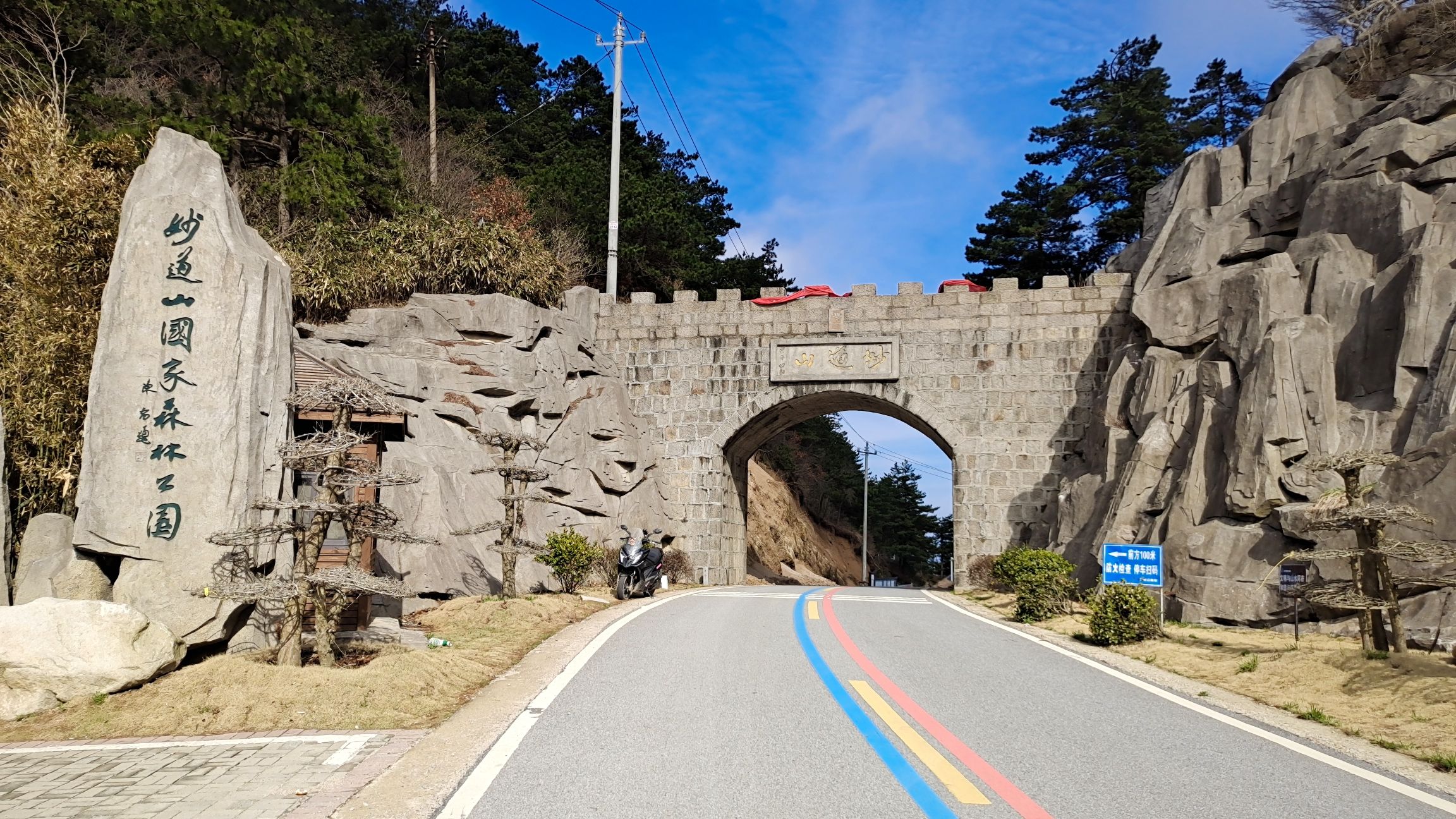 妙道山国家森林公园