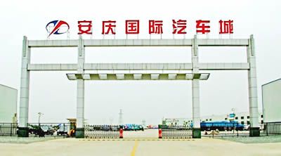 安庆国际汽车城