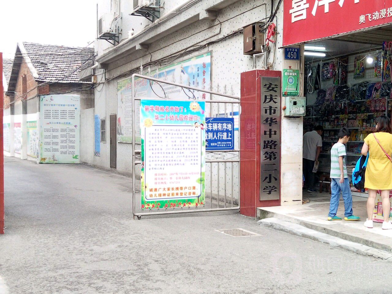 安庆市华中路第二小学