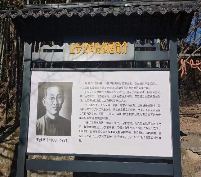 王步文故居旅行图片 1