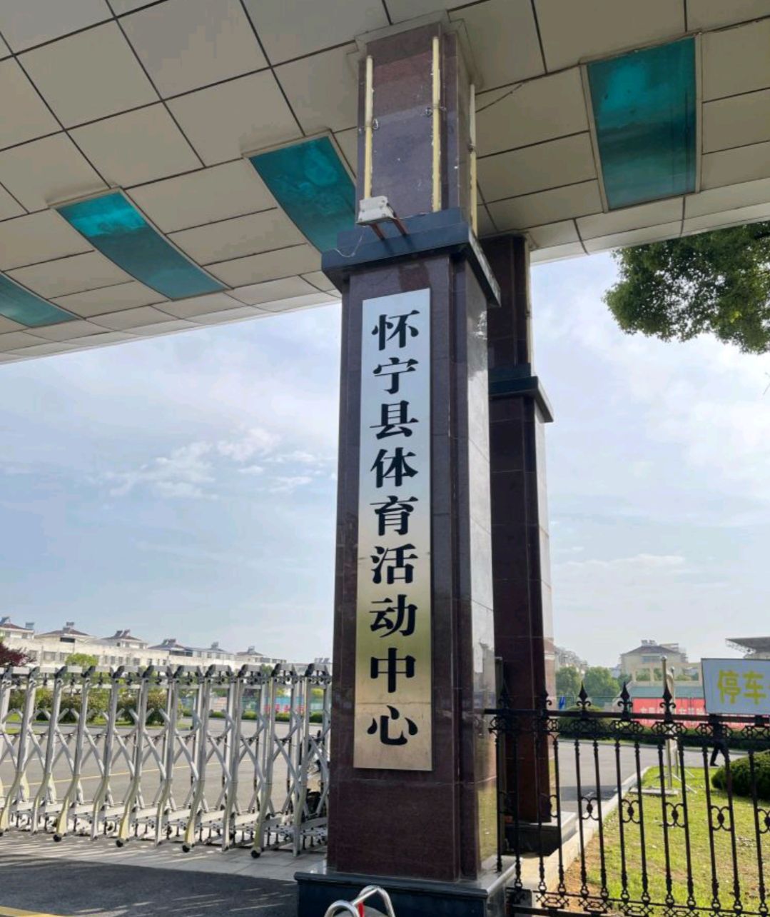 怀宁县体育中心