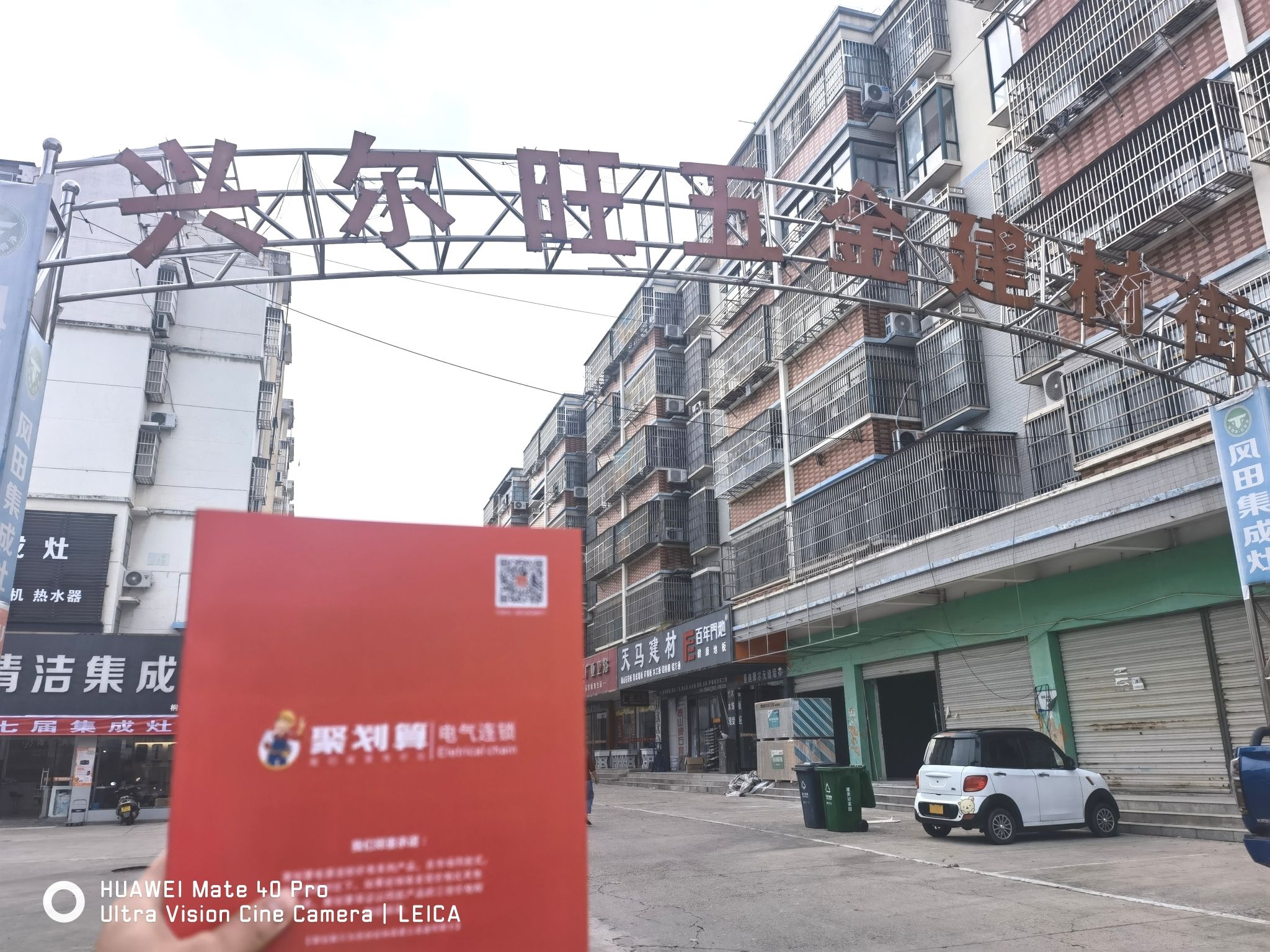 兴尔旺五金建材街