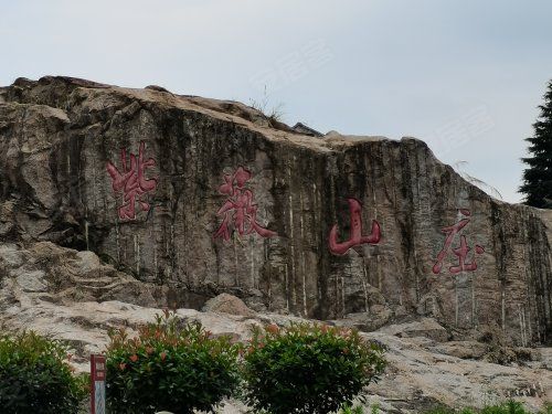 紫薇山庄