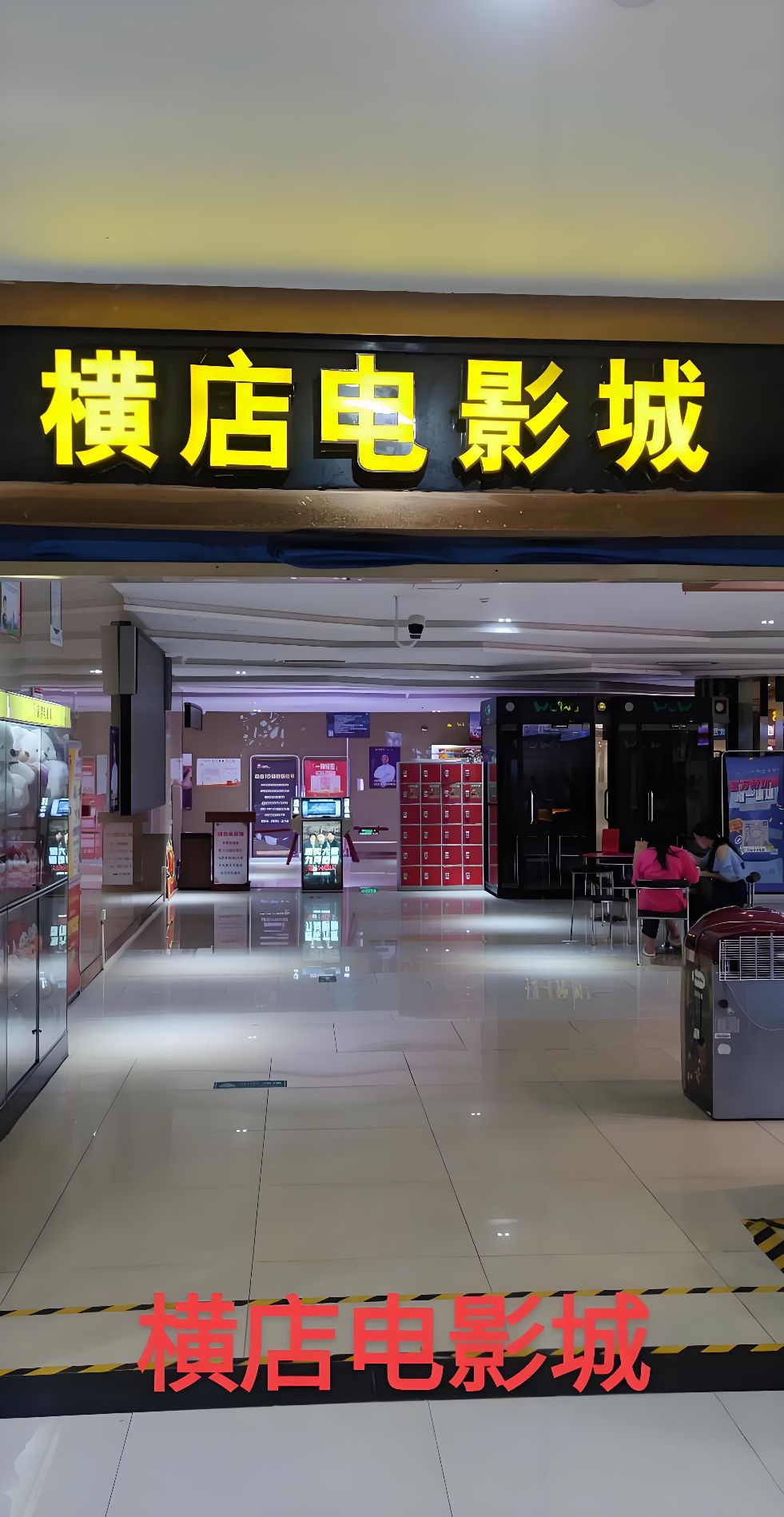 横店电影城(浙商店)