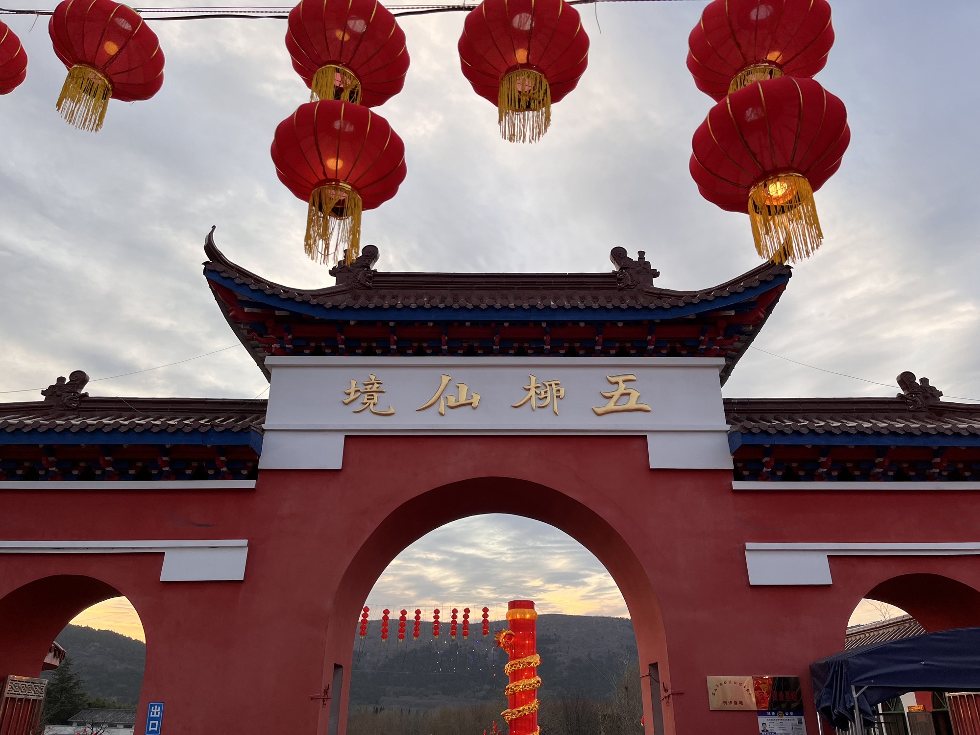 五柳仙境旅行图片 1