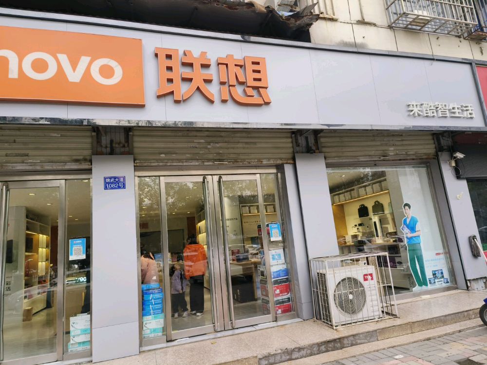 联想体验店(魏武大道)