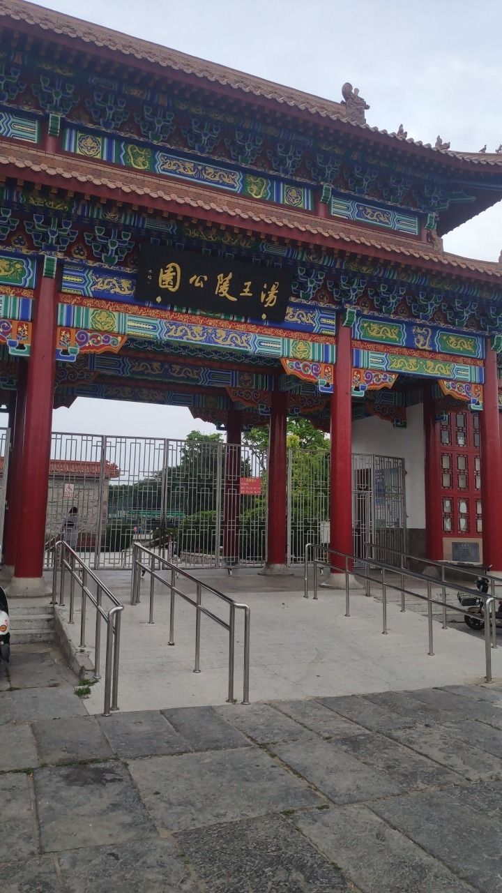 汤王陵公园旅行图片 1