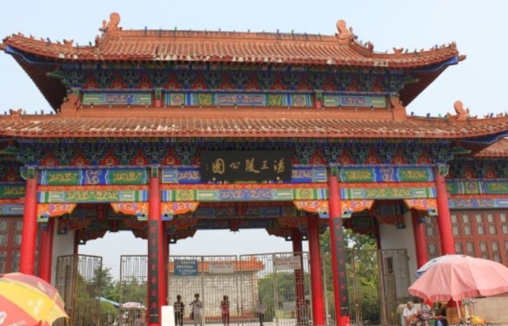 汤王陵公园旅行图片 1