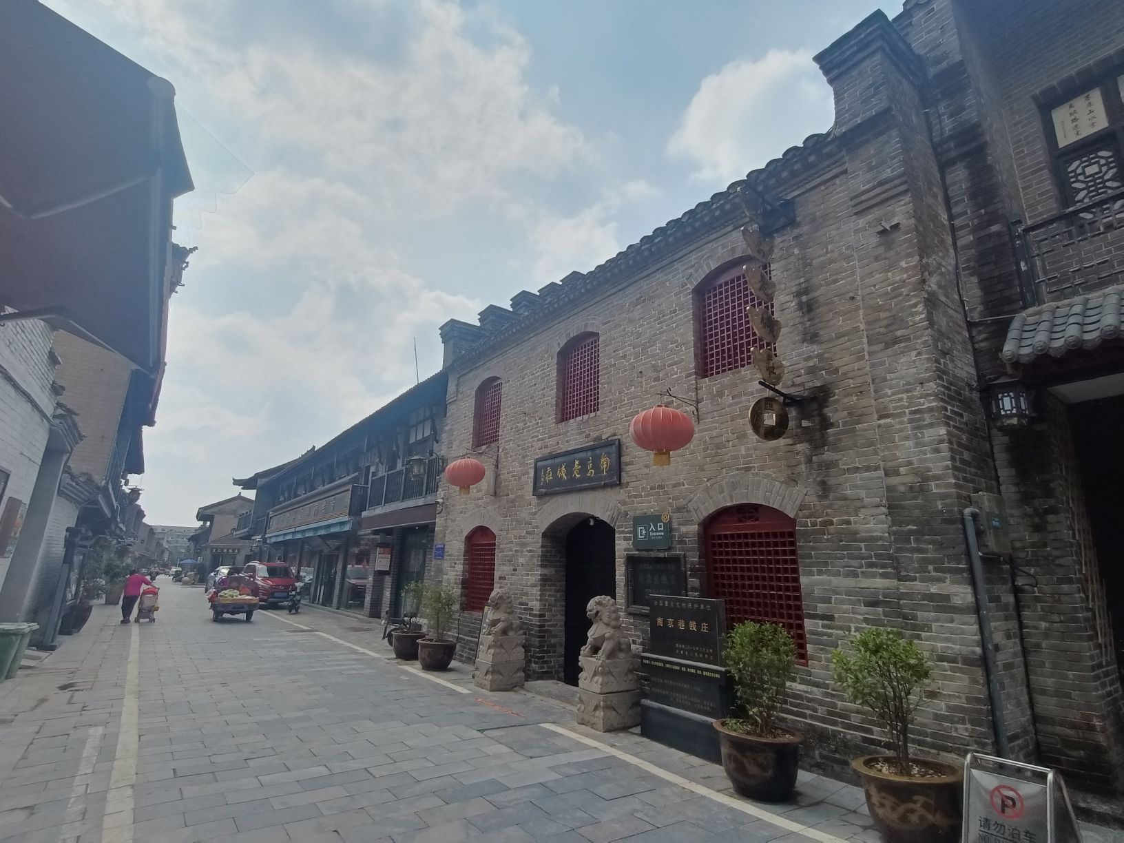 南京巷钱庄旅行图片 3