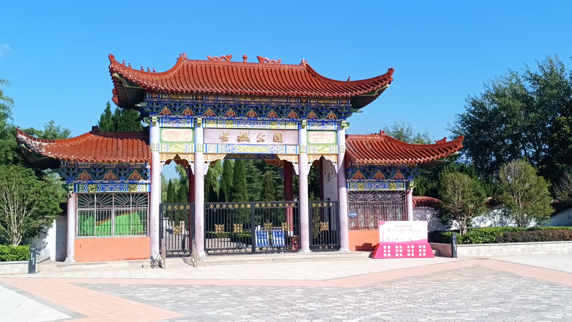 雪枫公园旅行图片 2