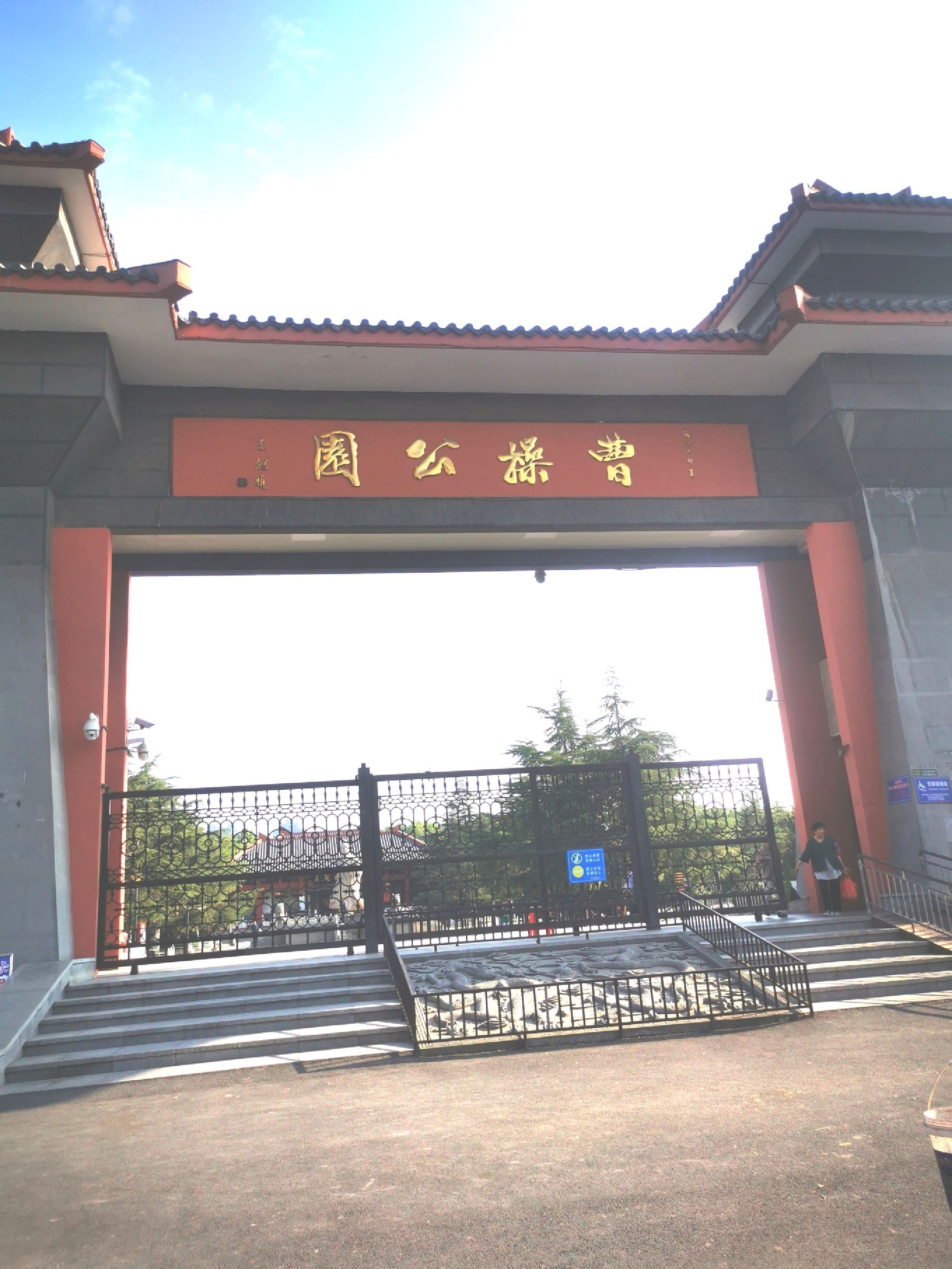 曹操公园旅行图片 1