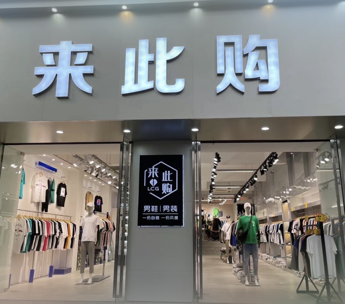 来此购男装店