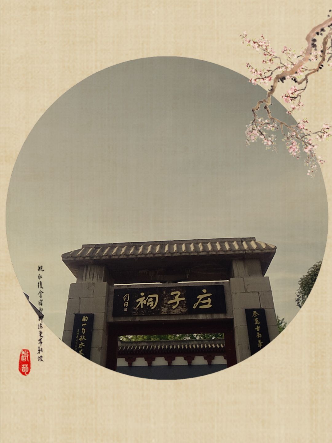 庄子祠旅行图片 1
