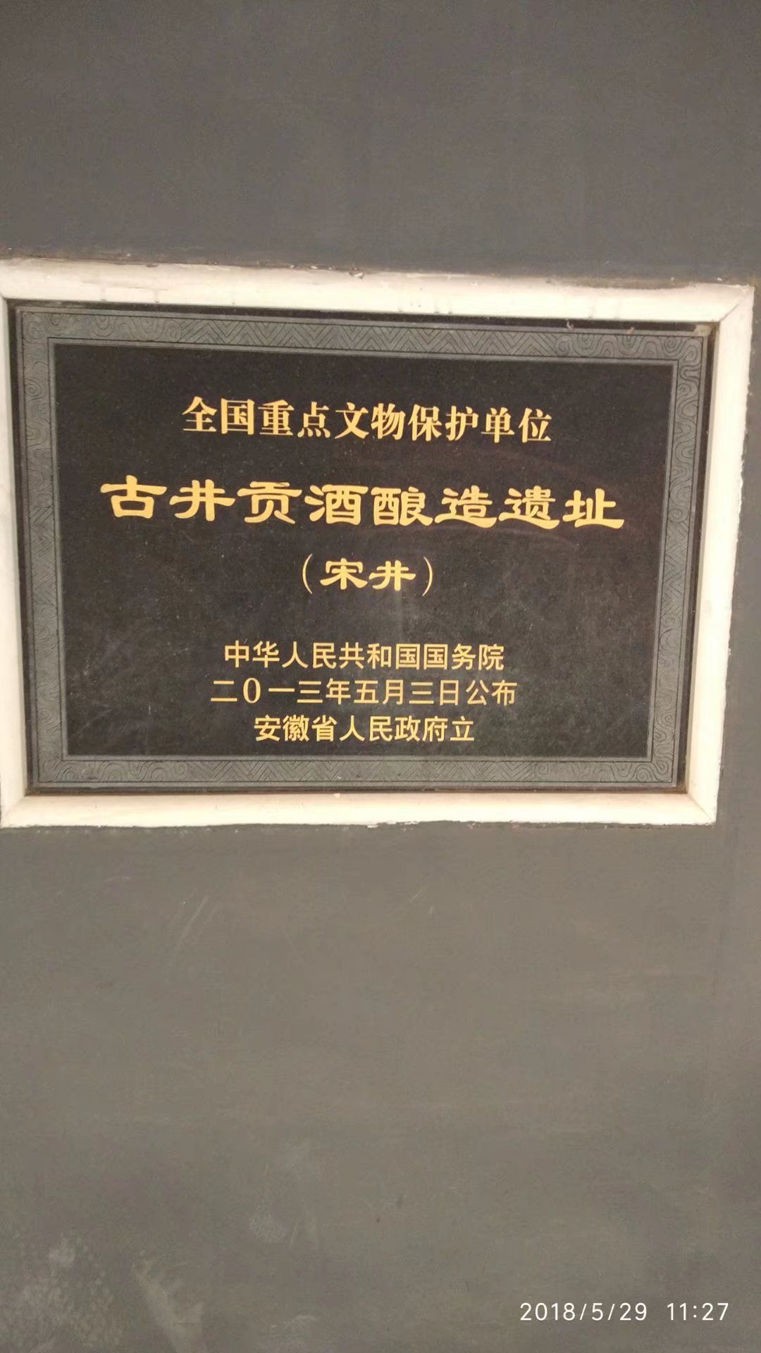 安徽古井酒文化博览园旅行图片 1