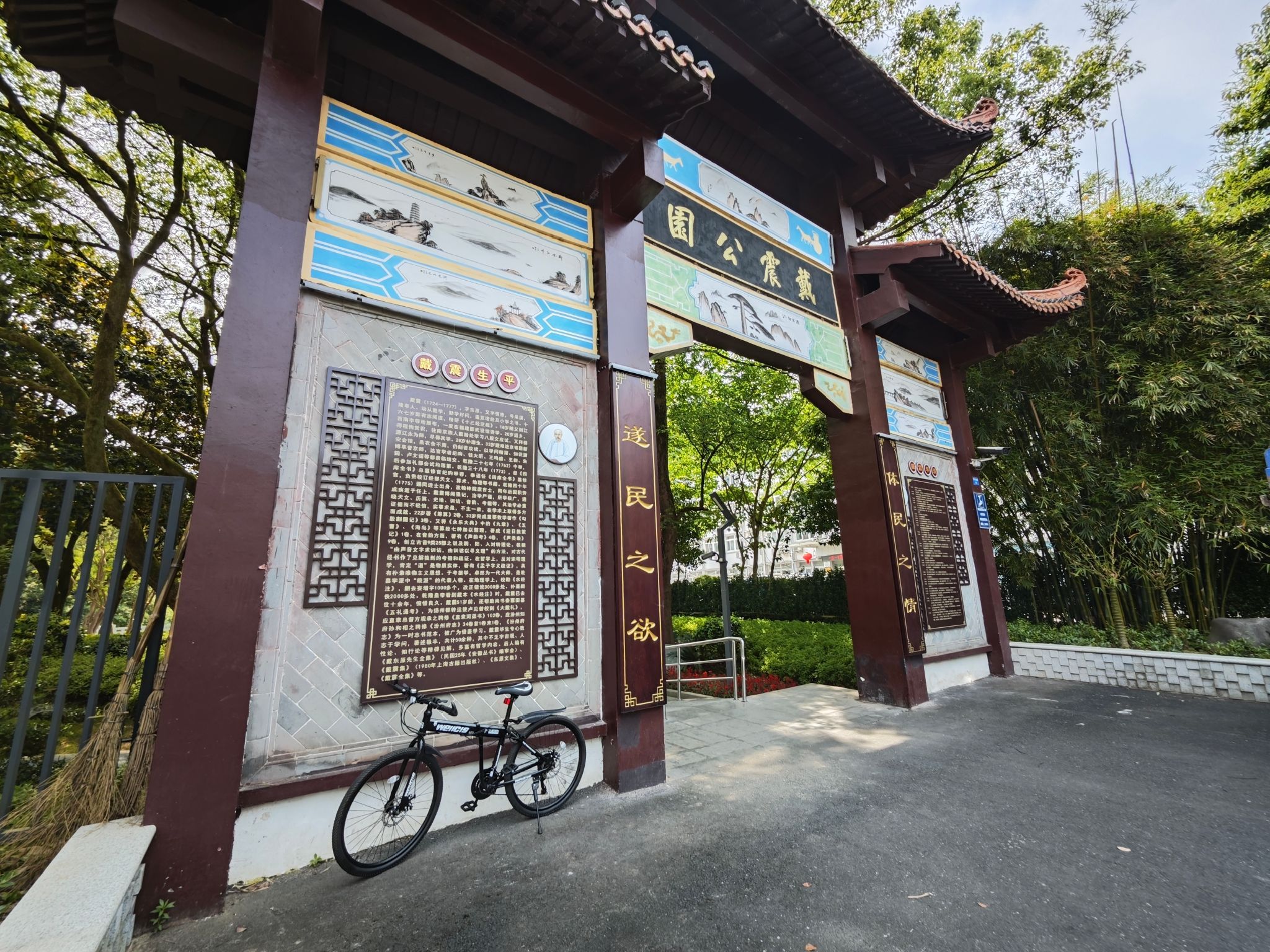 戴震公园旅行图片 1