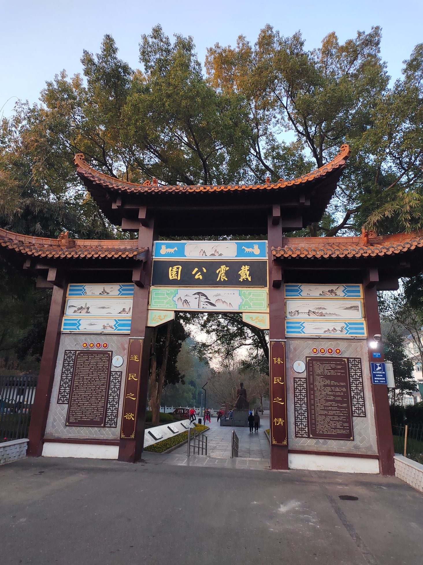 戴震公园旅行图片 1