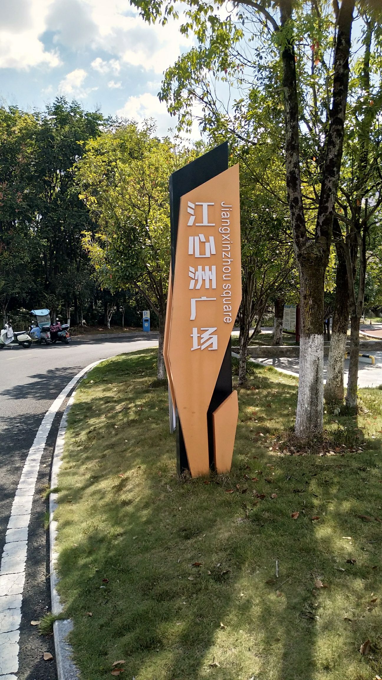 江心洲广场旅行图片 2
