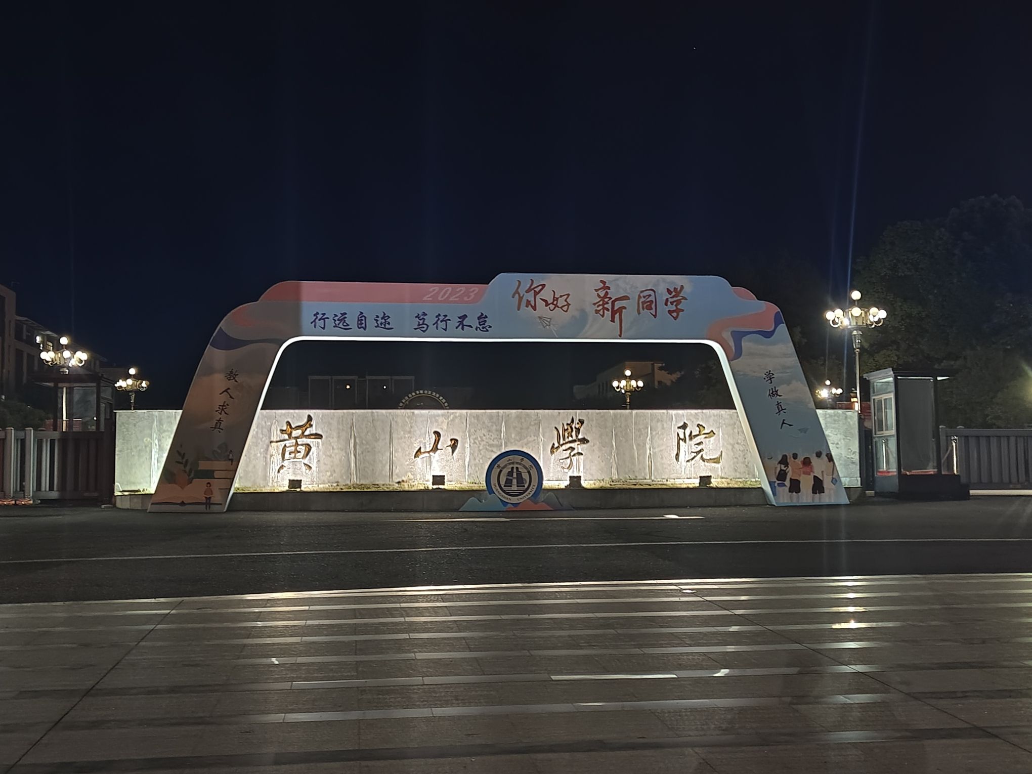 黄山学院率水校区