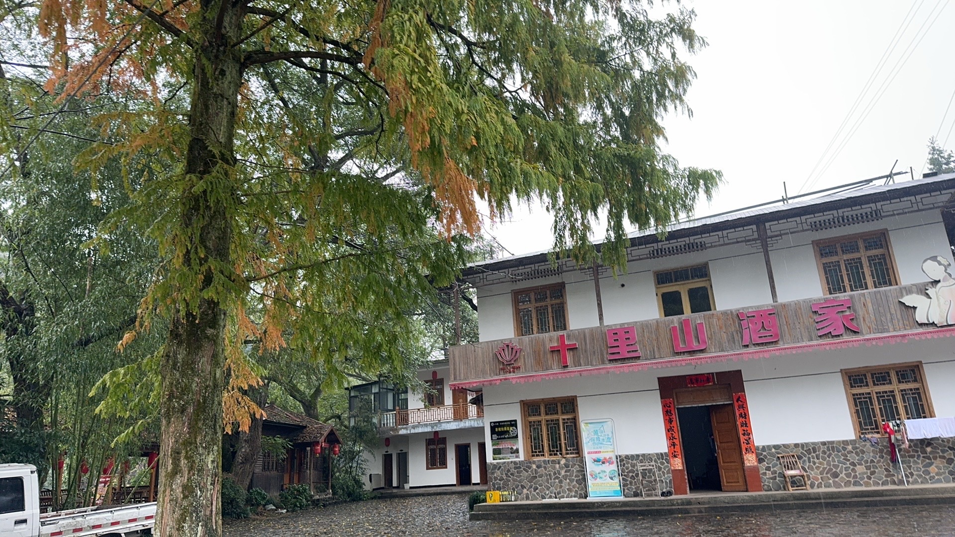 黄山区十里山酒家