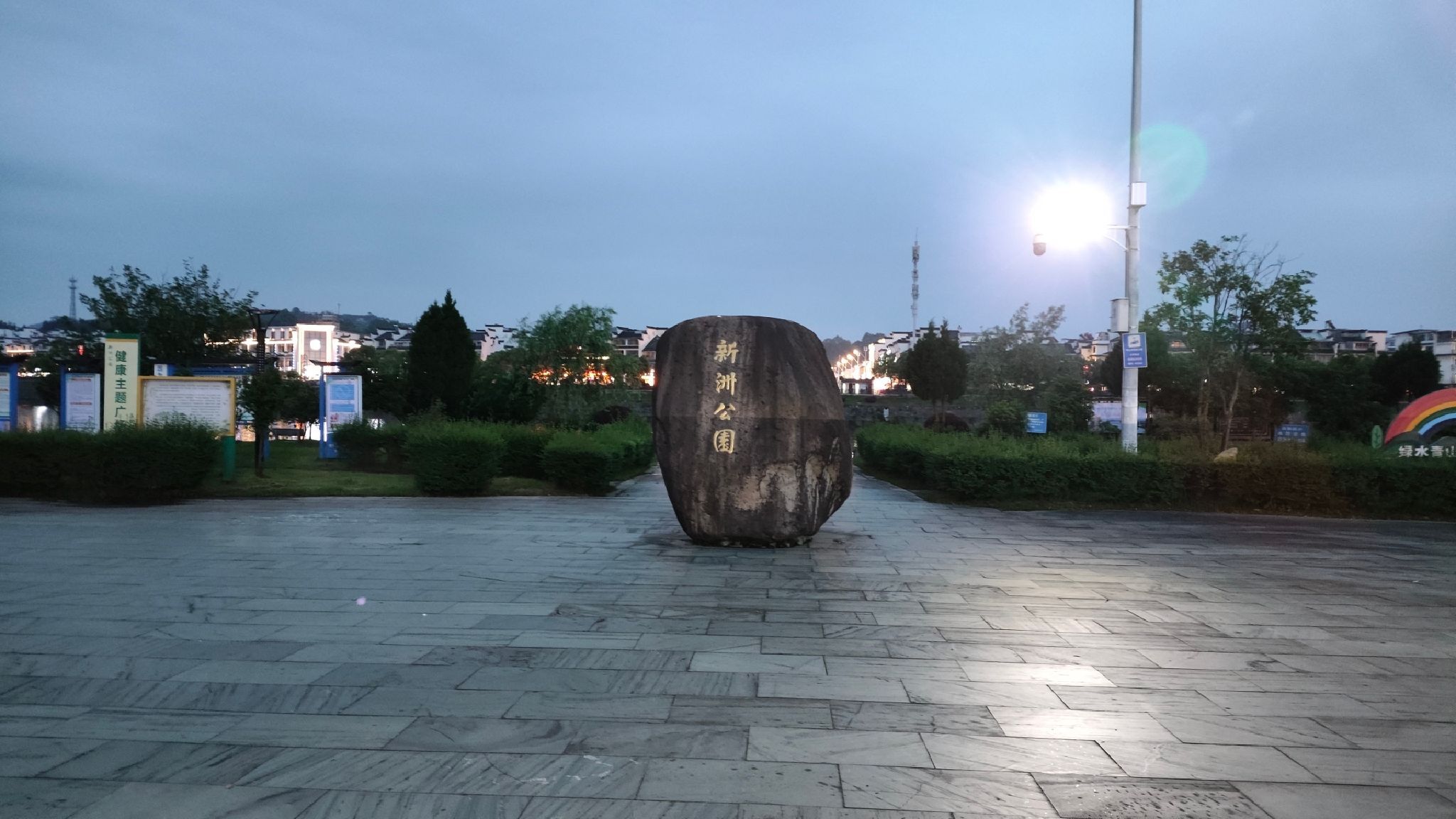 新洲公园旅行图片 1