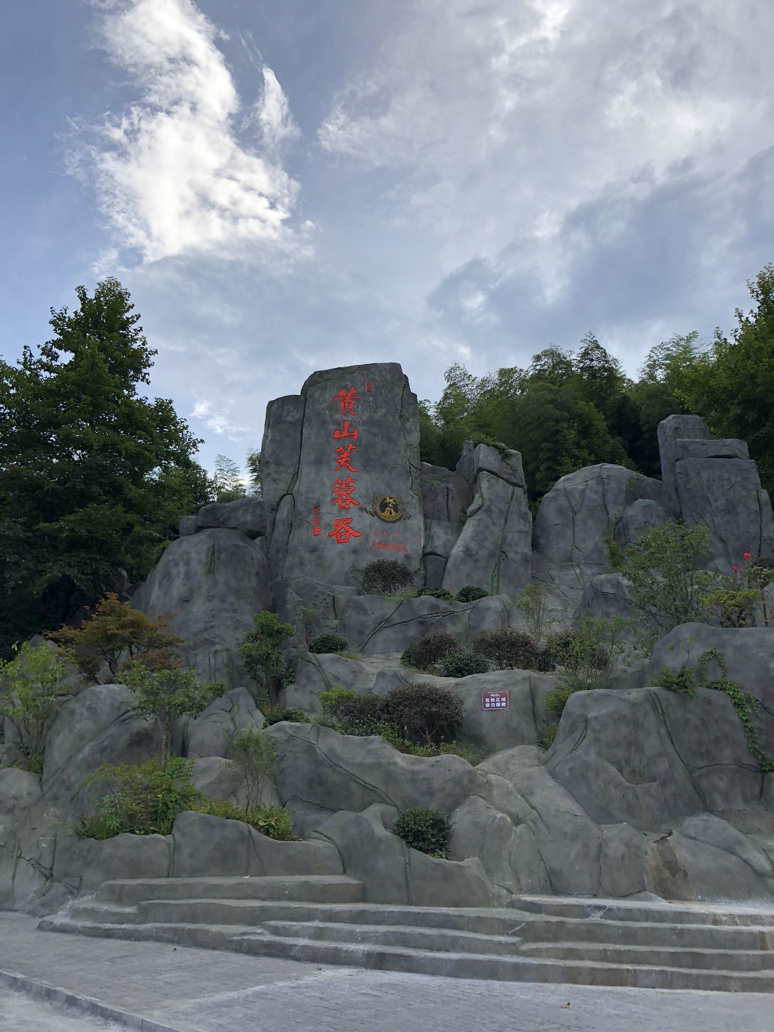 黄山芙蓉谷旅行图片 1