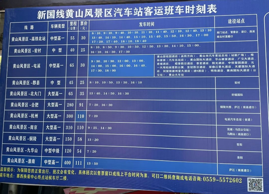黄山长运汽车客运总站