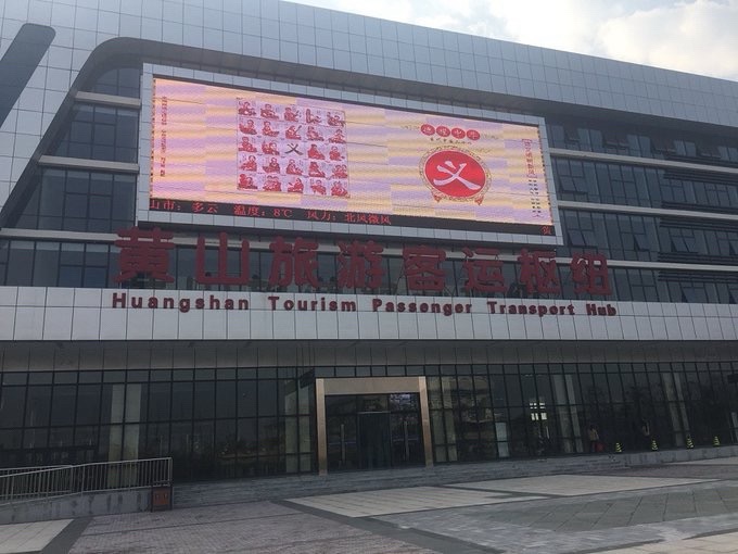 黄山太平客运中心