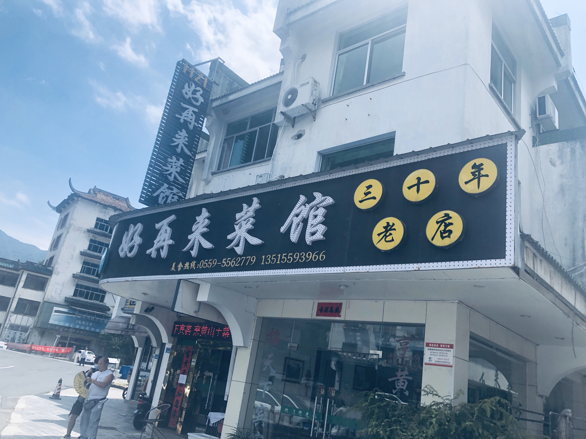 好再来菜馆(沿溪西街)