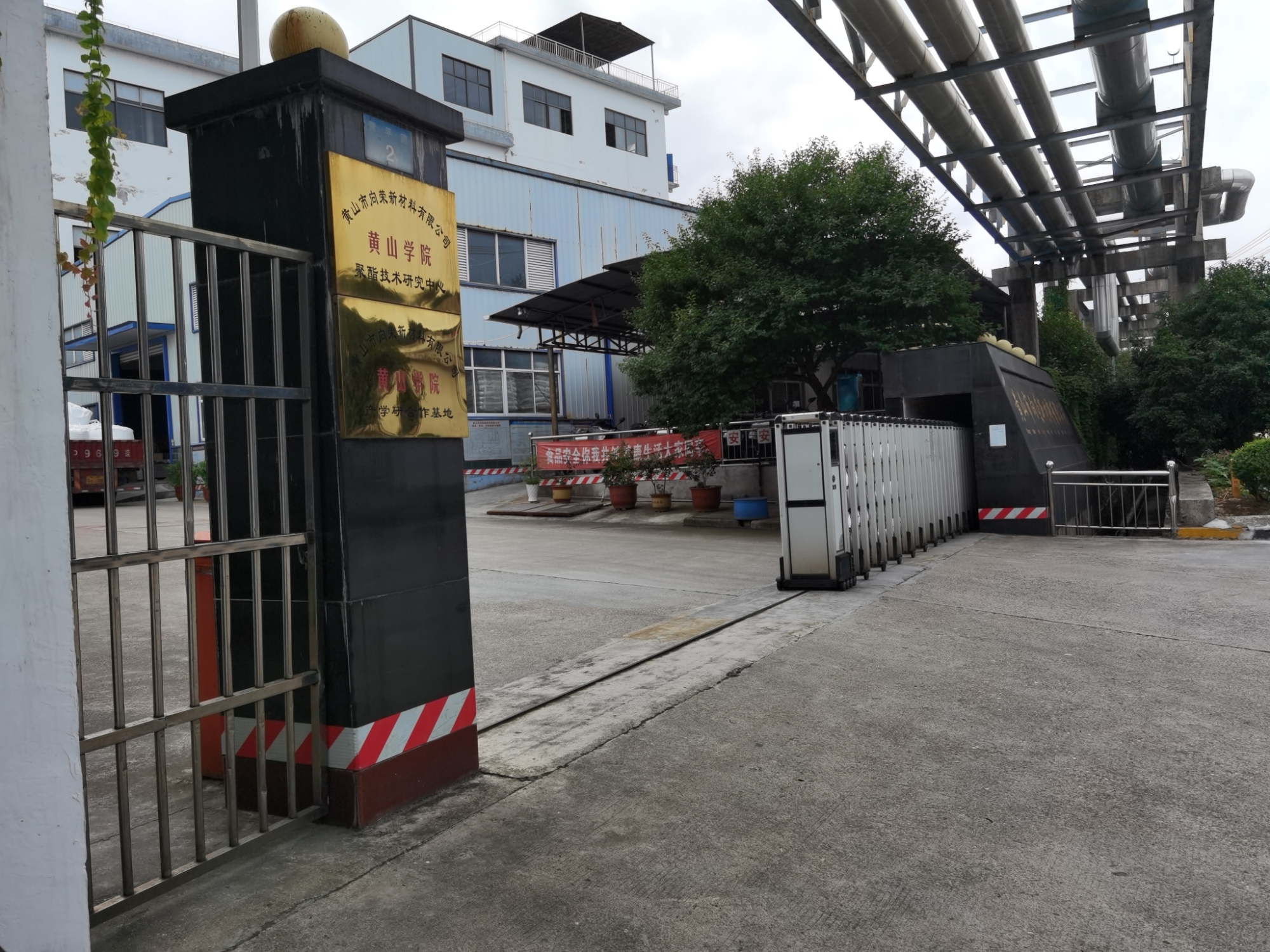 黄山市向荣新材料有限公司