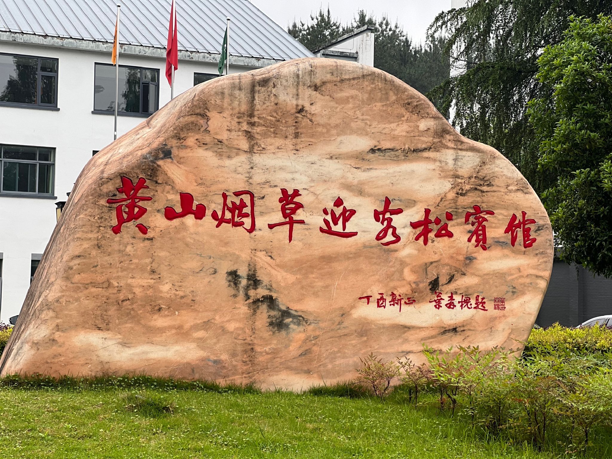 迎客松 景点照片