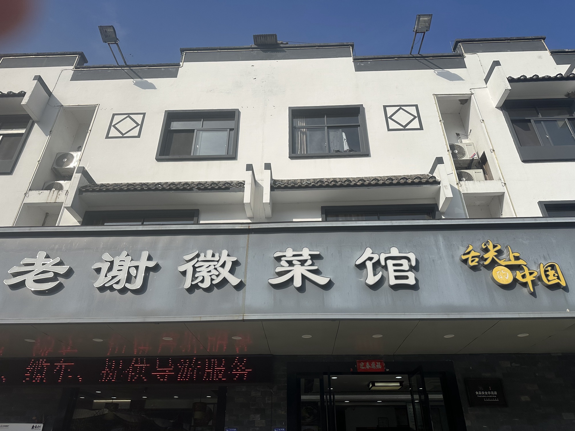 老谢徽菜馆 三十年老店