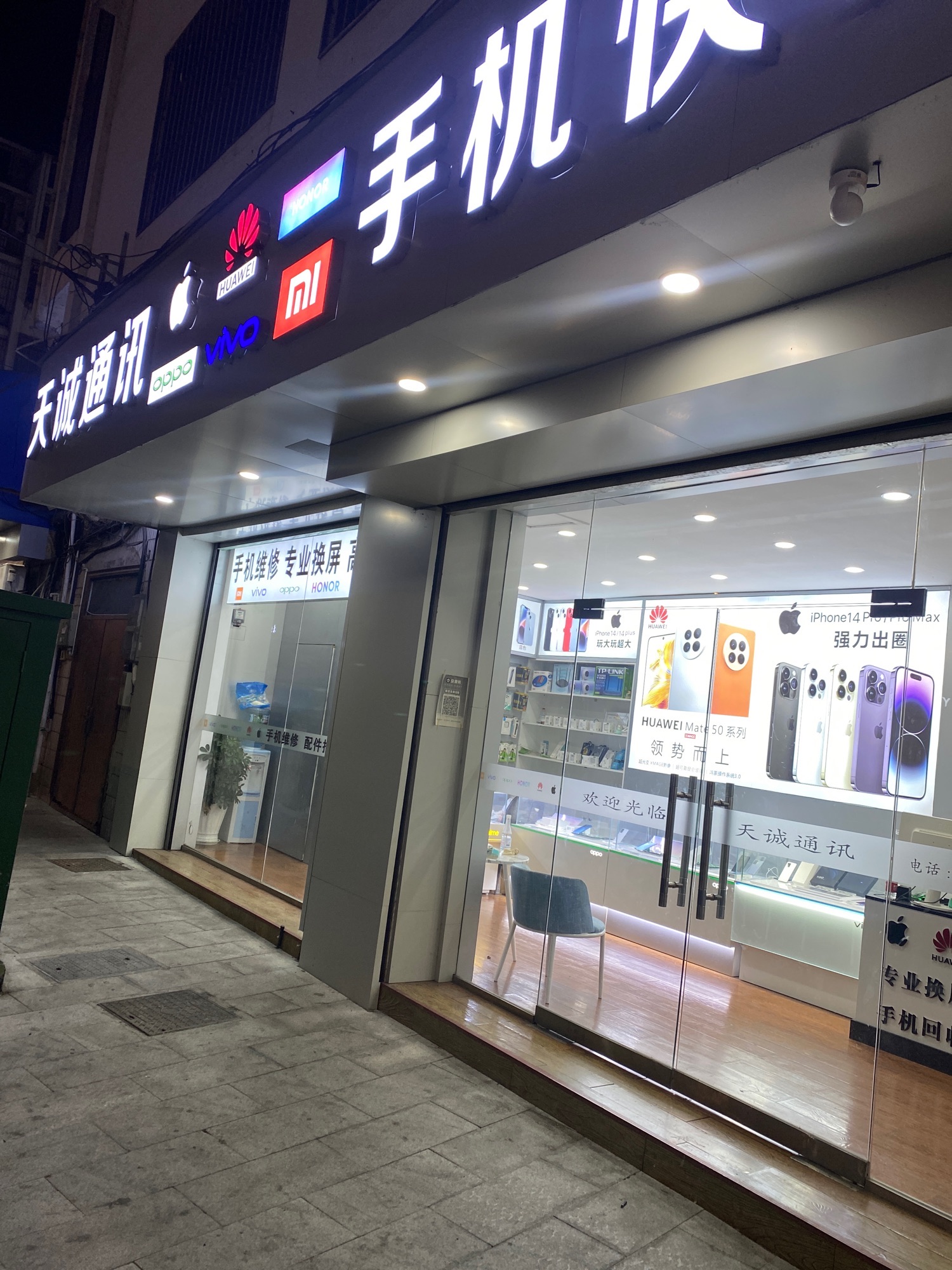 黄山天诚通讯手机维修