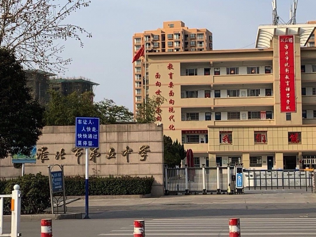 合肥一六八中学教育集团淮北五中分校