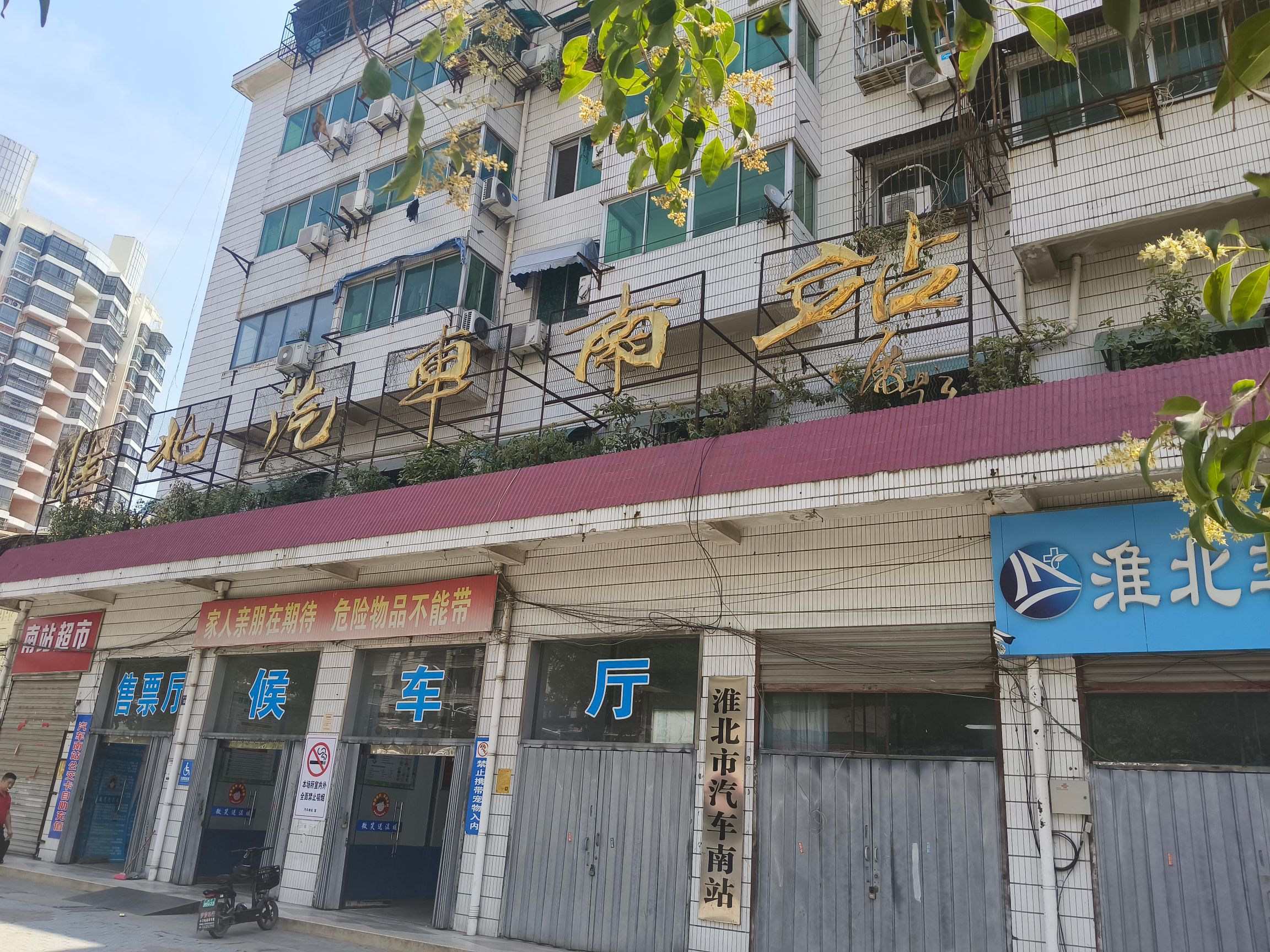 淮北汽车南站