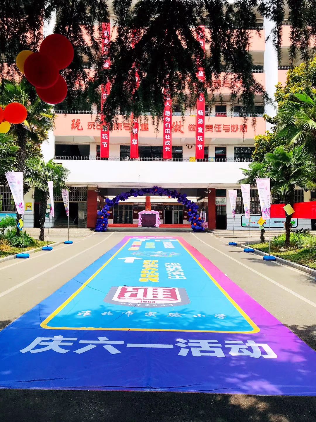 淮北市第一实验小学