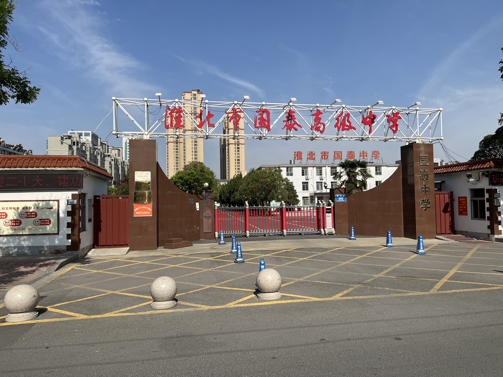淮北市国泰高级中学