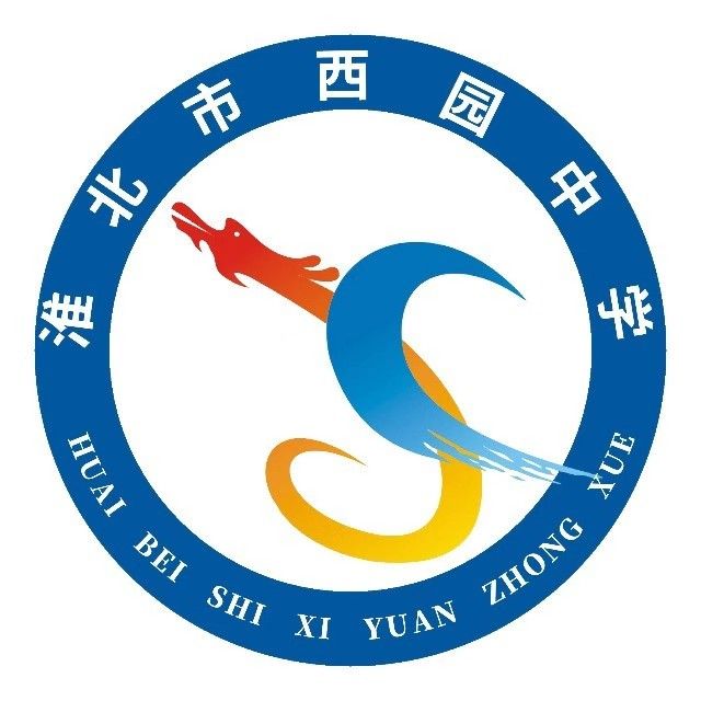 淮北市西园中学