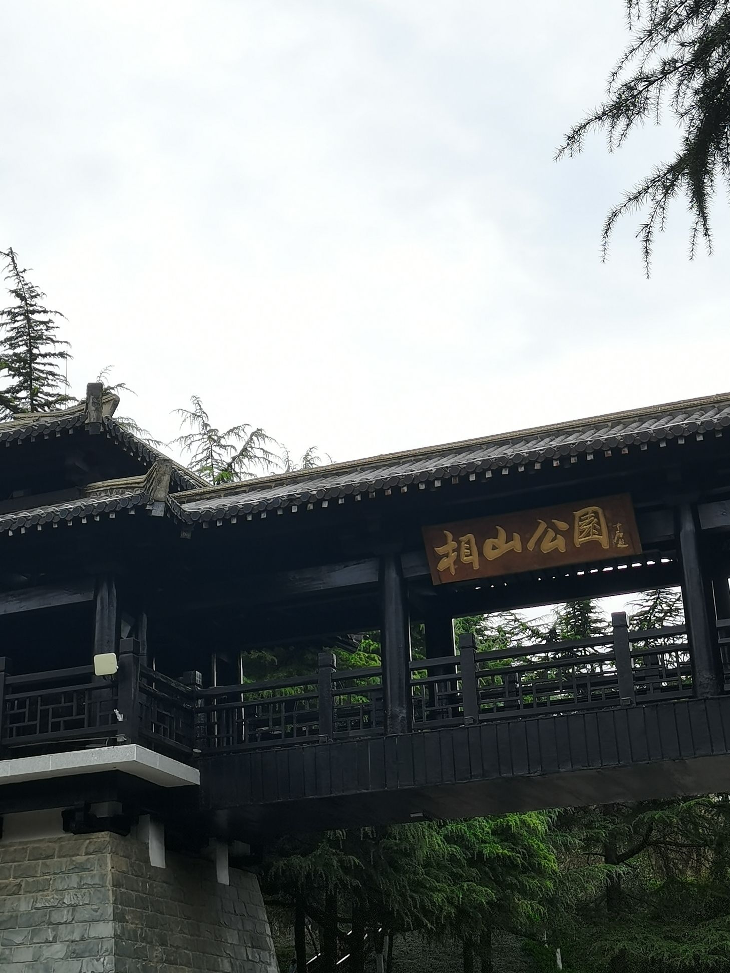 相山国家森林公园旅行图片 2