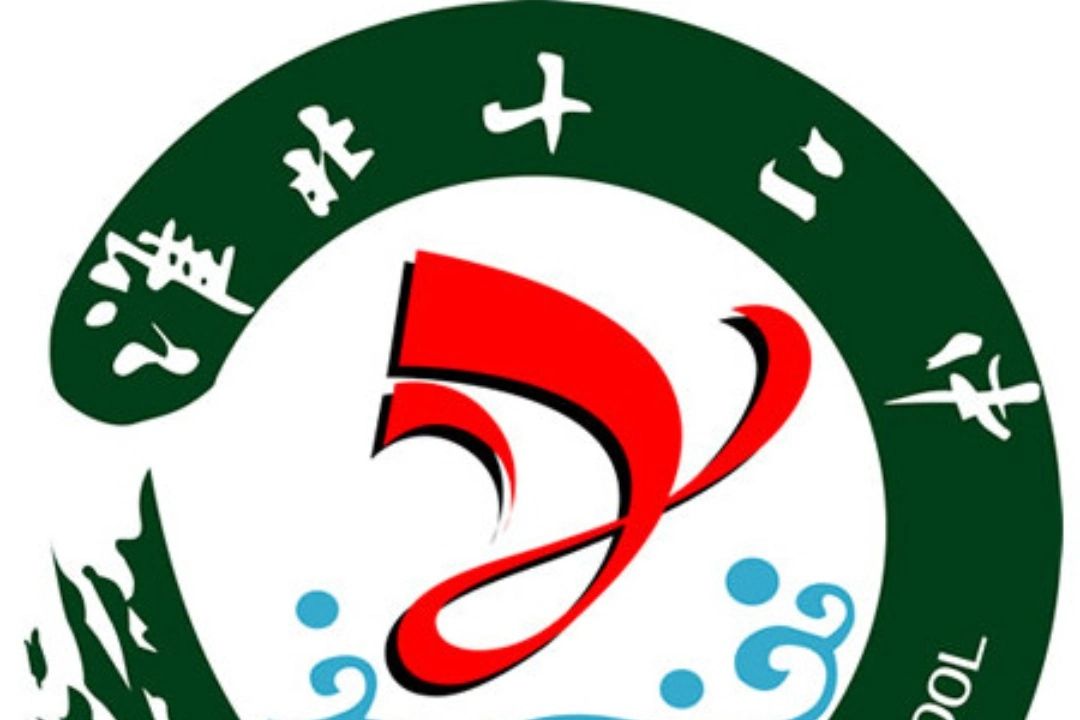 淮北市第十二中学