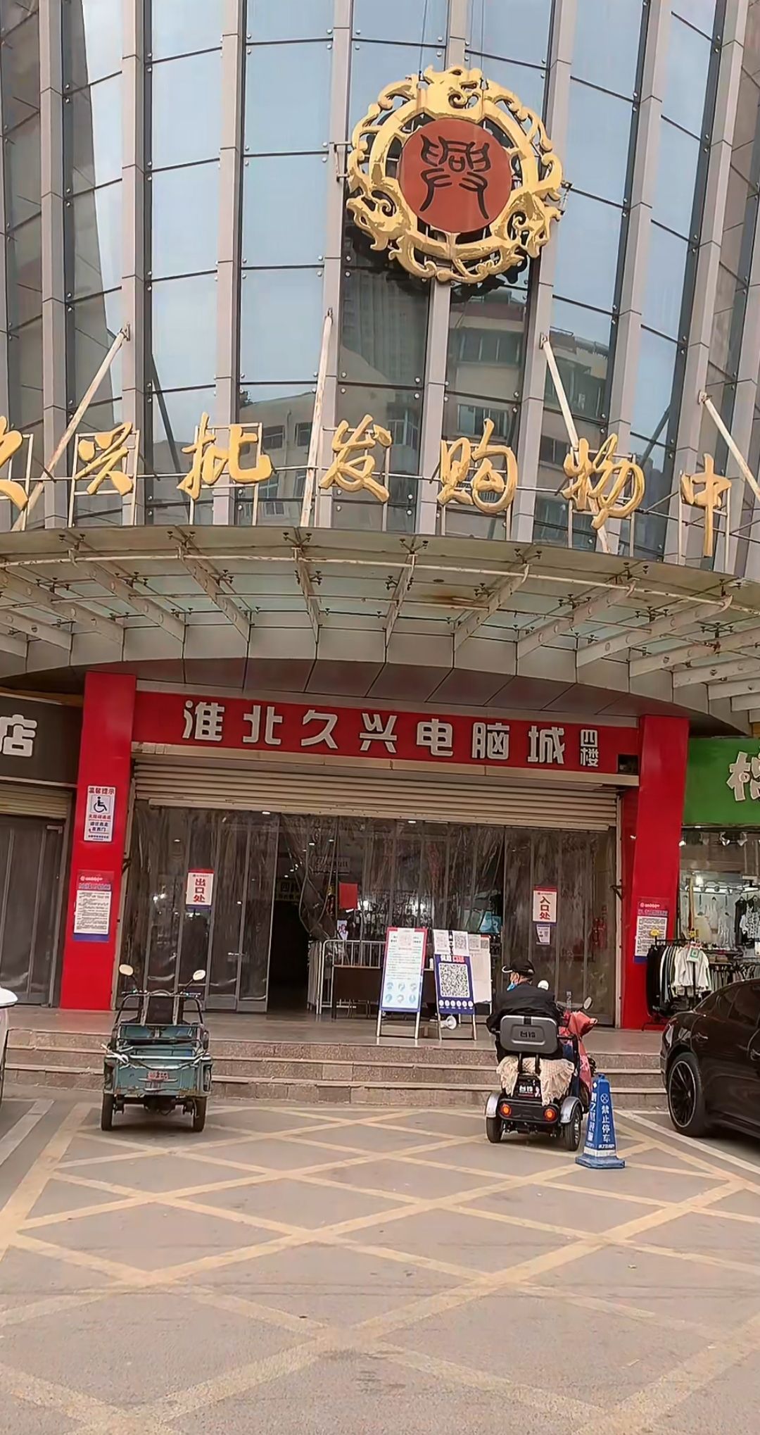 淮北市工业品批发市场(久兴批发购物中心店)