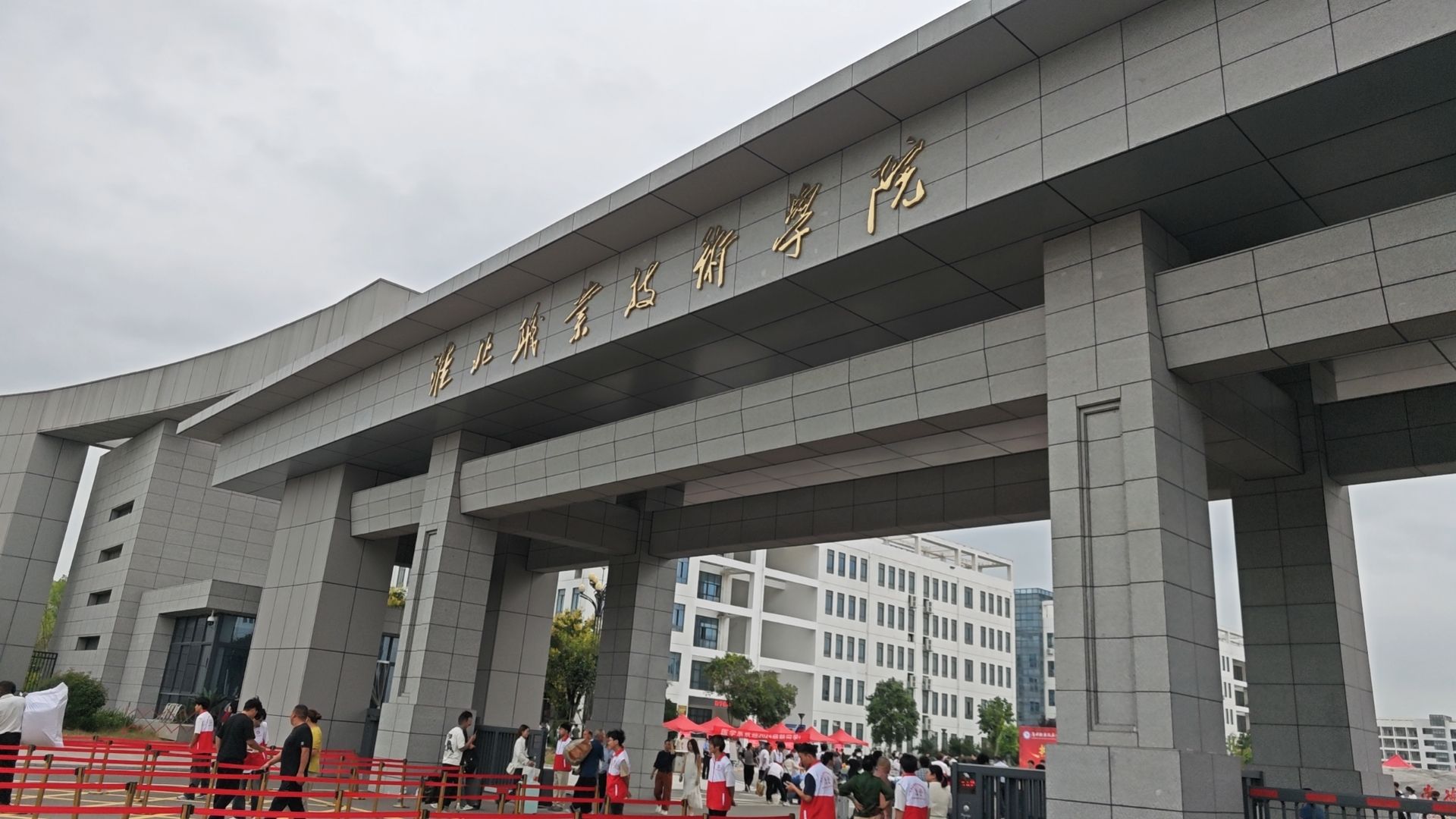 淮北职业技术学院(老校区)