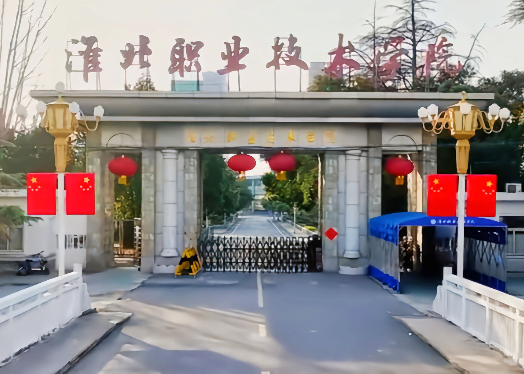 淮北职业技术学院(老校区)