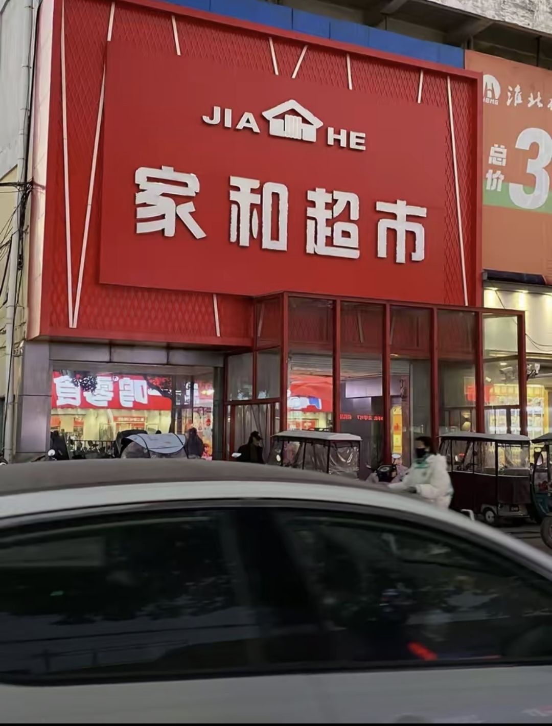 家和超市(刘桥店)