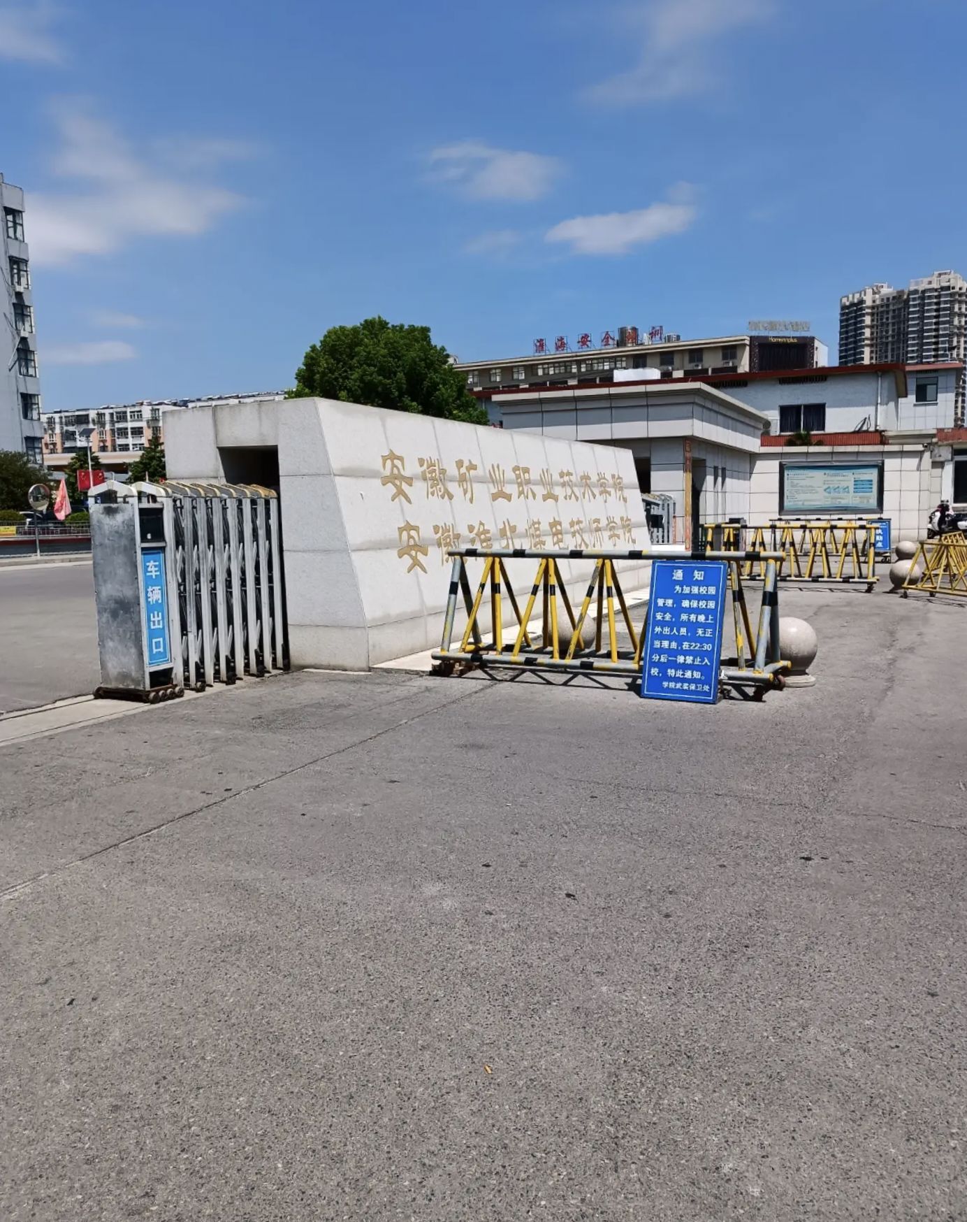 安徽淮北煤电技师学院