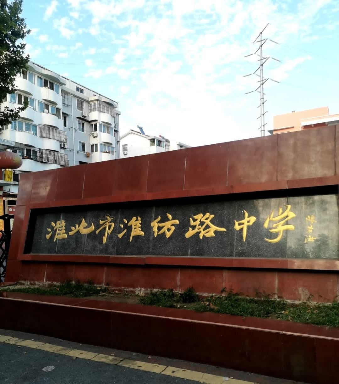 淮北市淮纺路中学