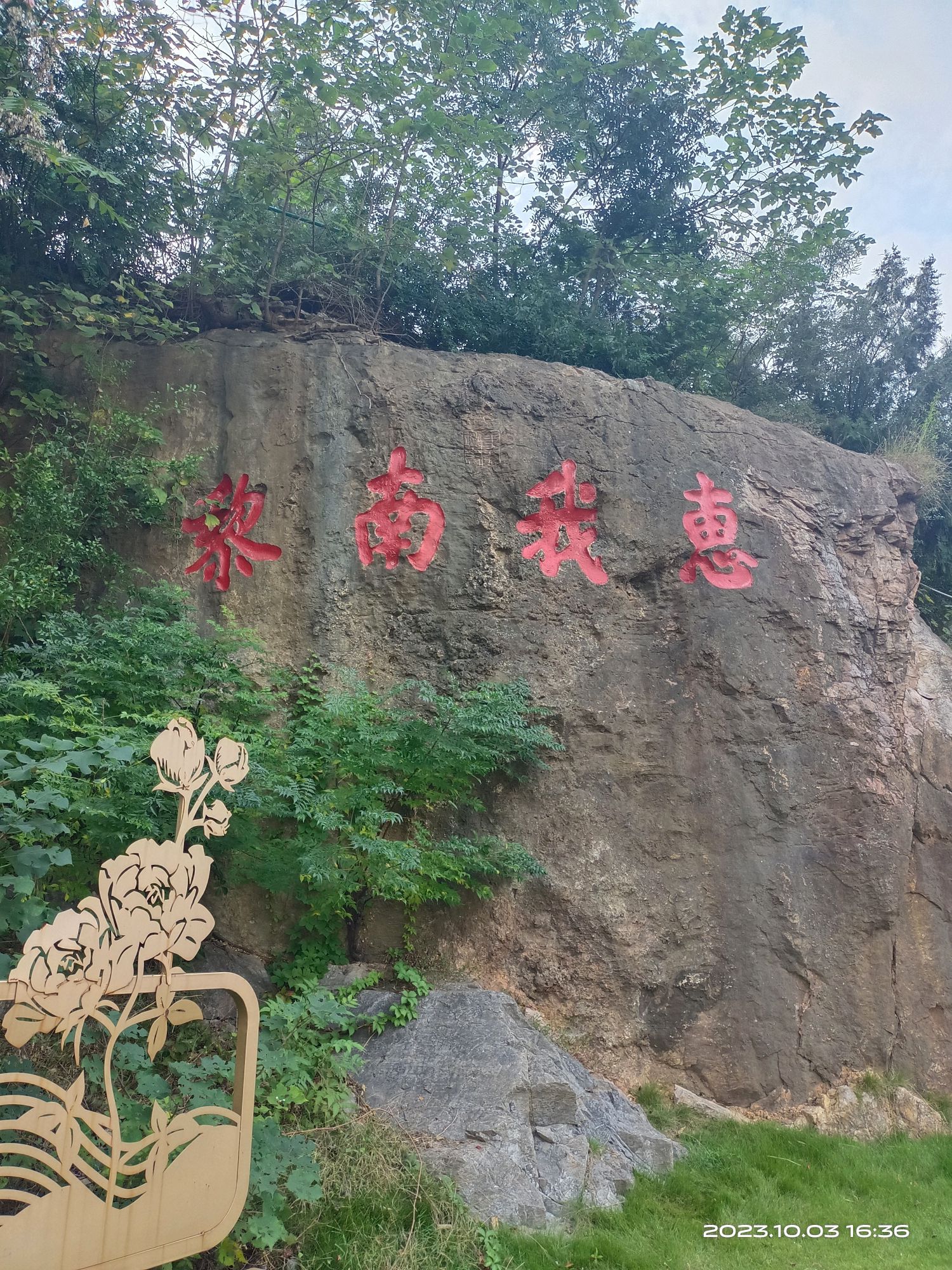 惠泽公园旅行图片 3