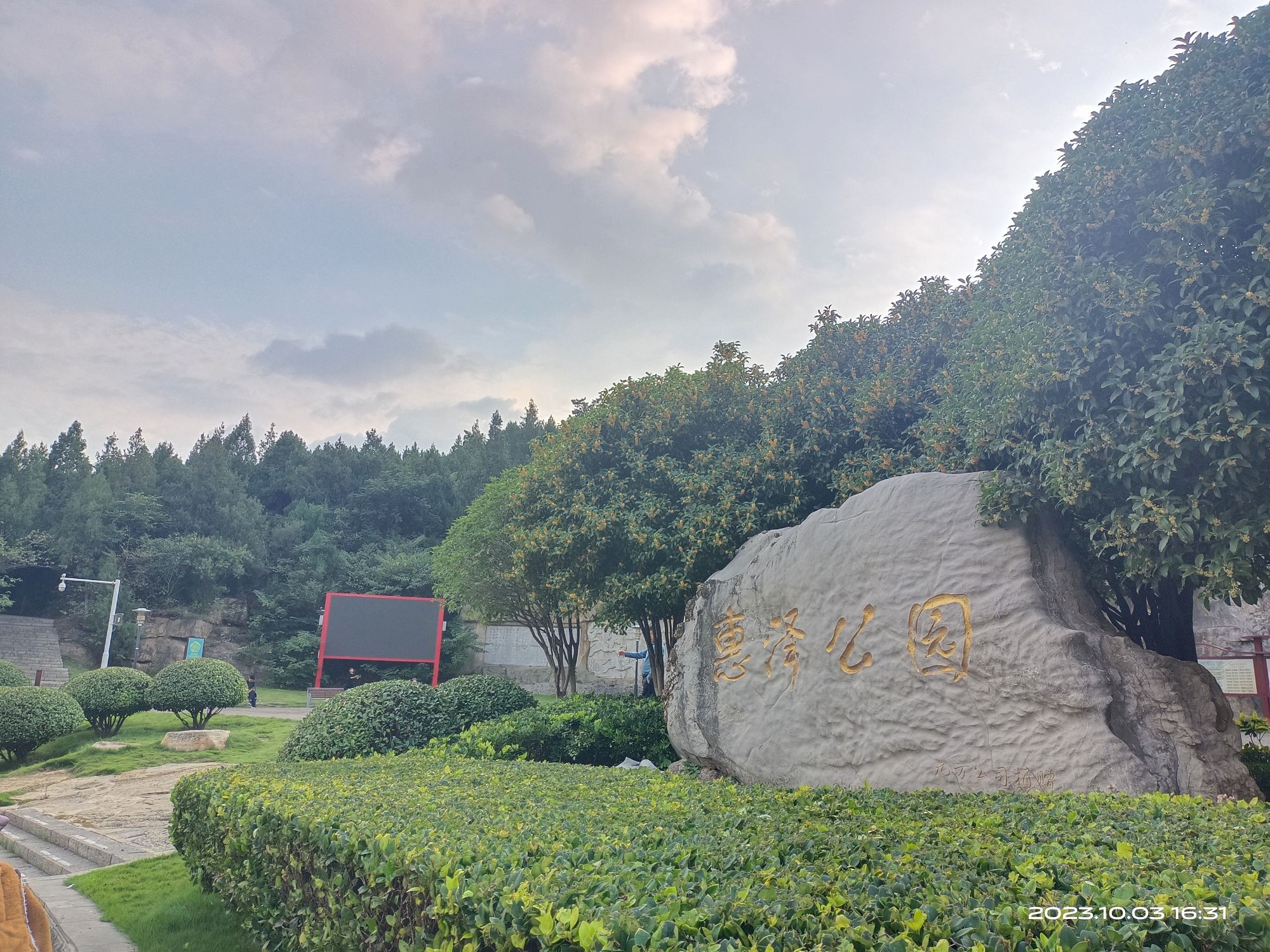惠泽公园